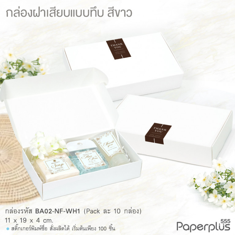 BA02-NF-WH1 กกล่องฝาเสียบ 11x19x4cm. ขาว หนา300แกรม (10กล่อง)(แถมสตก.)