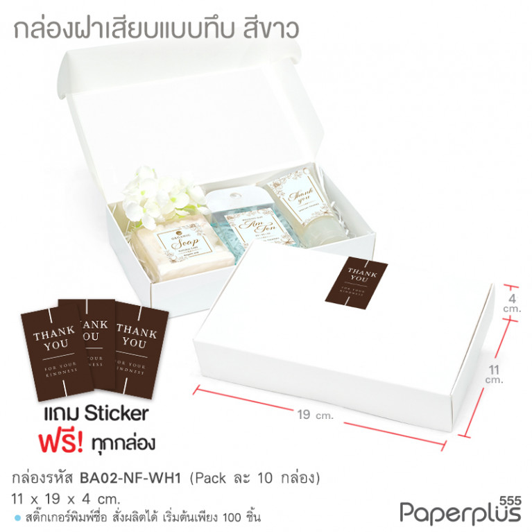 BA02-NF-WH1 กกล่องฝาเสียบ 11x19x4cm. ขาว หนา300แกรม (10กล่อง)(แถมสตก.)