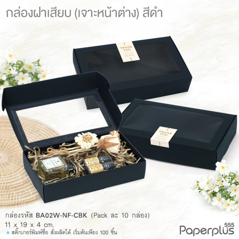 BA02W-NF-CBK กล่องฝาเสียบ หน้าต่าง11x19x4cm. สีดำ หนา300แกรม (10กล่อง)(แถมสตก.)