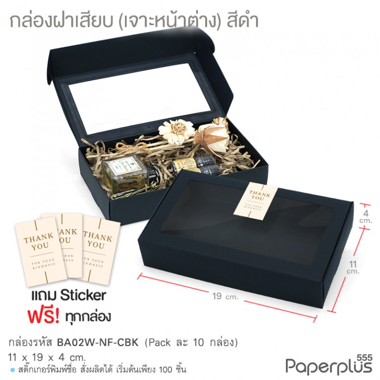 BA02W-NF-CBK กล่องฝาเสียบ หน้าต่าง11x19x4cm. สีดำ หนา300แกรม (10กล่อง)(แถมสตก.)