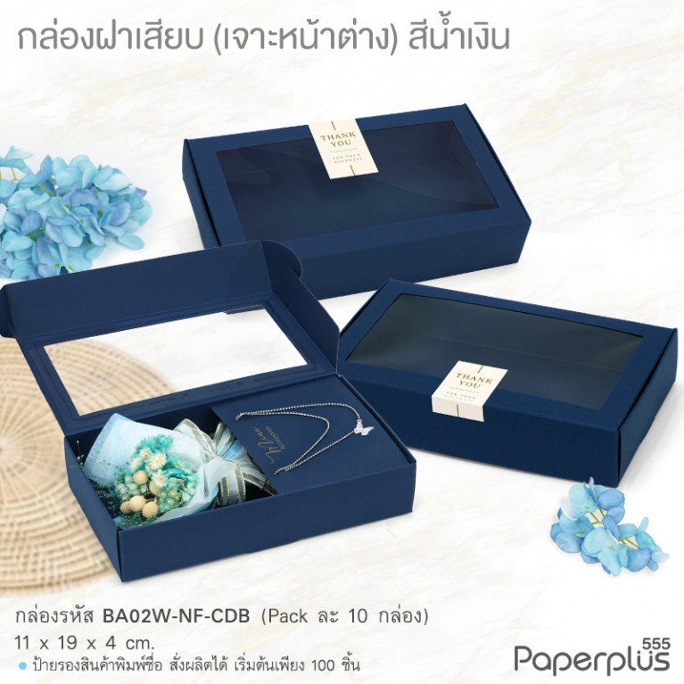 BA02W-NF-CDB กล่องฝาเสียบ หน้าต่าง11x19x4cm. สีน้ำเงิน หนา300แกรม (10กล่อง)(แถมสตก.)