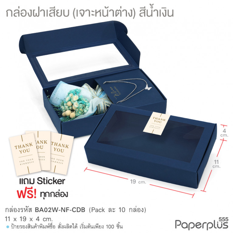 BA02W-NF-CDB กล่องฝาเสียบ หน้าต่าง11x19x4cm. สีน้ำเงิน หนา300แกรม (10กล่อง)(แถมสตก.)