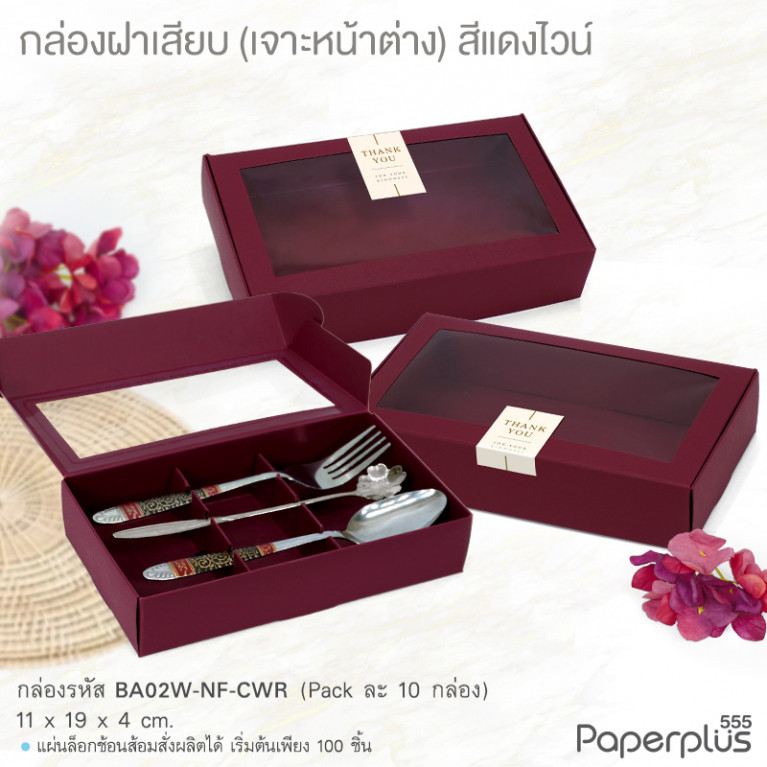 BA02W-NF-CWR กล่องฝาเสียบ หน้าต่าง11x19x4cm. สีแดงไวน์ หนา300แกรม (10กล่อง)(แถมสตก.)