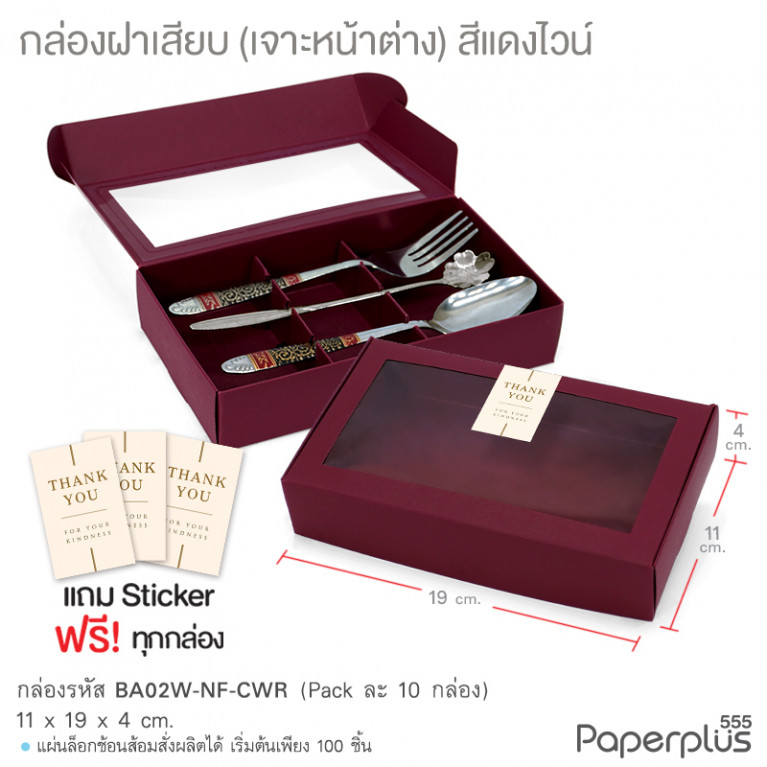 BA02W-NF-CWR กล่องฝาเสียบ หน้าต่าง11x19x4cm. สีแดงไวน์ หนา300แกรม (10กล่อง)(แถมสตก.)