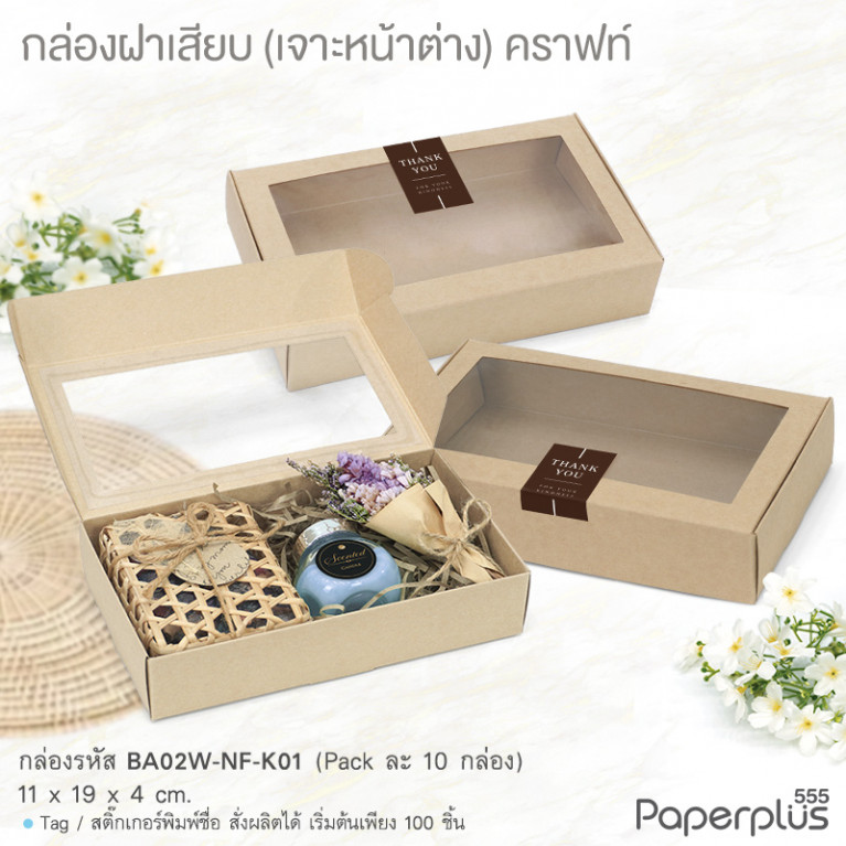 BA02W-NF-K01 กล่องฝาเสียบ หน้าต่าง11x19x4cm. คราฟท์ หนา300แกรม (10กล่อง)(แถมสตก.)
