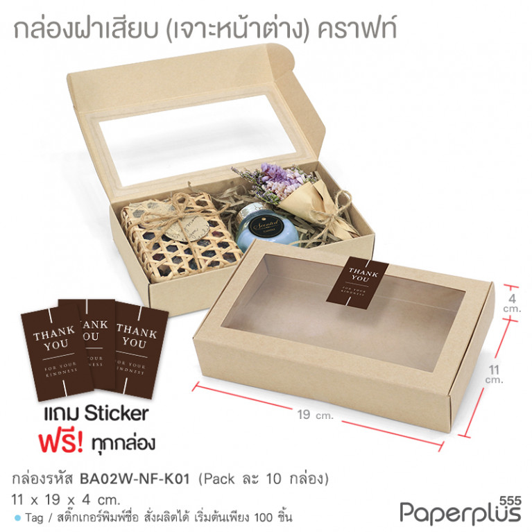 BA02W-NF-K01 กล่องฝาเสียบ หน้าต่าง11x19x4cm. คราฟท์ หนา300แกรม (10กล่อง)(แถมสตก.)