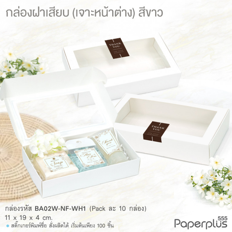 BA02W-NF-WH1 กล่องฝาเสียบ หน้าต่าง11x19x4cm. ขาว หนา300แกรม (10กล่อง)(แถมสตก.)