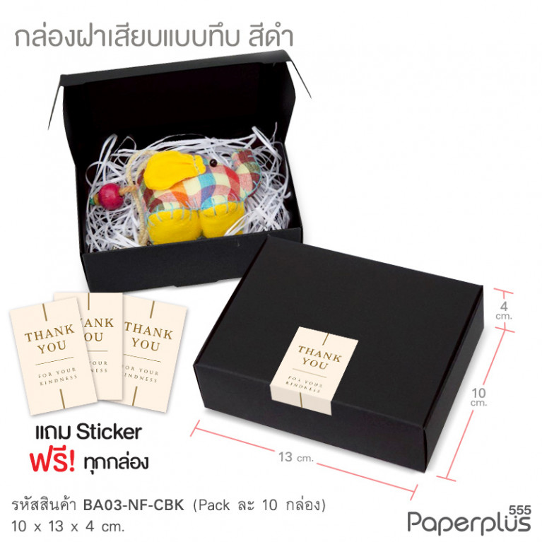 BA03-NF-CBK กล่องฝาเสียบ ฝาทึบ 10x13x4cm. สีดำ หนา 300แกรม (10ใบ)(แถมสตก.)