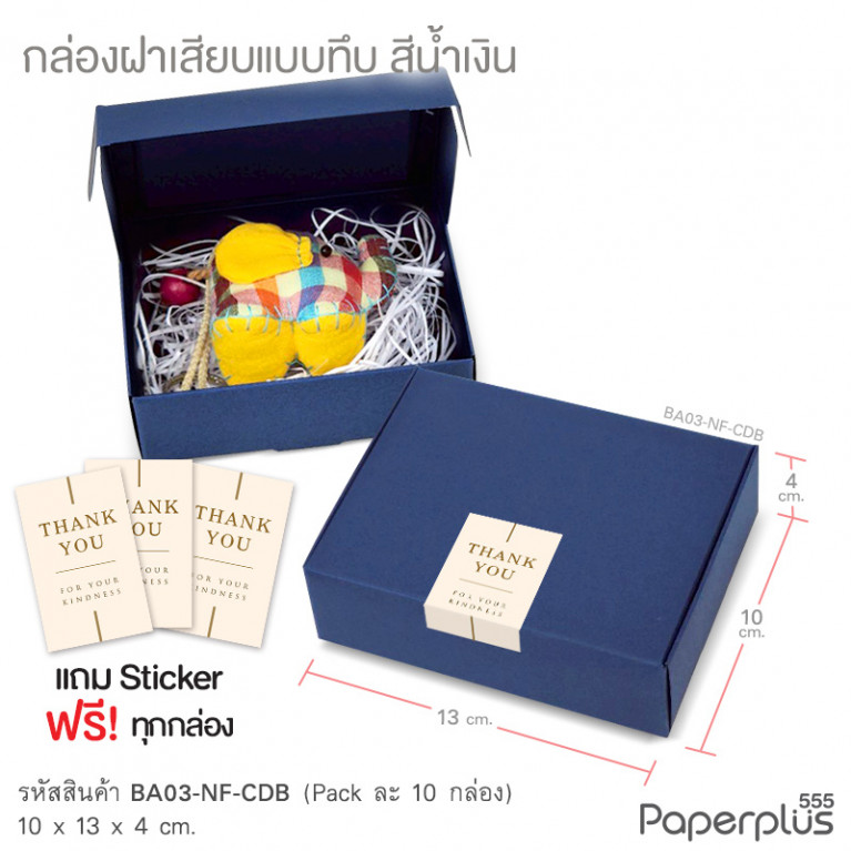 BA03-NF-CDB กล่องฝาเสียบ ฝาทึบ 10x13x4cm. สีน้ำเงิน หนา 300แกรม (10ใบ)(แถมสตก.)