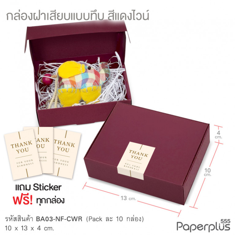 BA03-NF-CWR กล่องฝาเสียบ ฝาทึบ 10x13x4cm. สีแดงไวน์ หนา 300แกรม (10ใบ)(แถมสตก.)