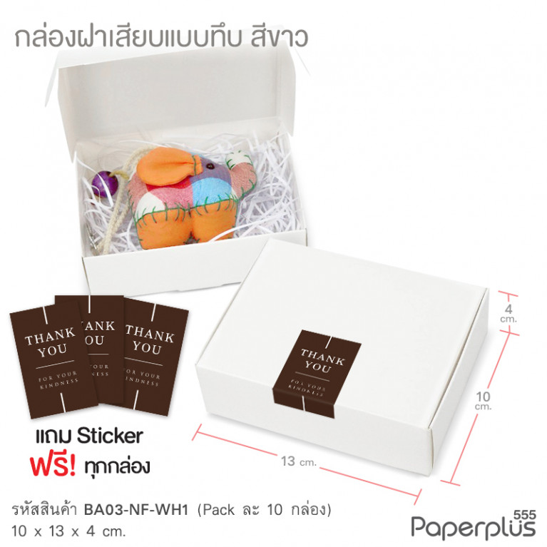 BA03-NF-WH1 กล่องฝาเสียบ ฝาทึบ 10x13x4cm. สีขาว หนา 270แกรม (10ใบ)(แถมสตก.)