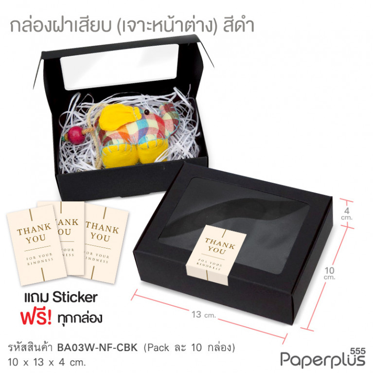 BA03W-NF-CBK กล่องฝาเสียบ หน้าต่าง 10x13x4cm. สีดำ หนา 300แกรม (10ใบ)(แถมสตก.)