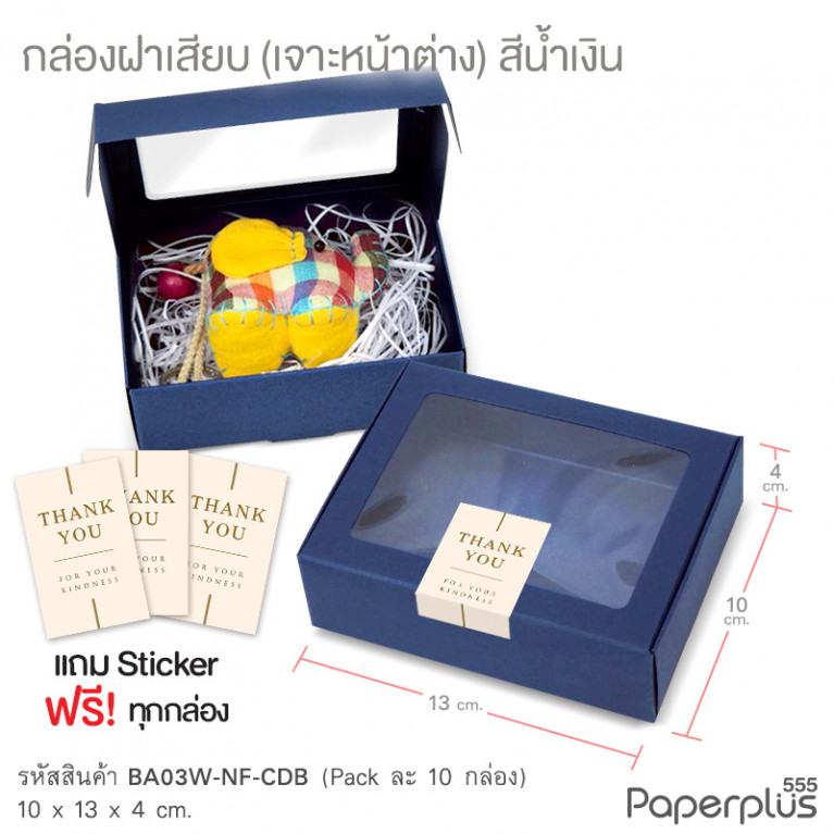 BA03W-NF-CDB กล่องฝาเสียบ หน้าต่าง 10x13x4cm. สีน้ำเงิน หนา 300แกรม (10ใบ)(แถมสตก.)