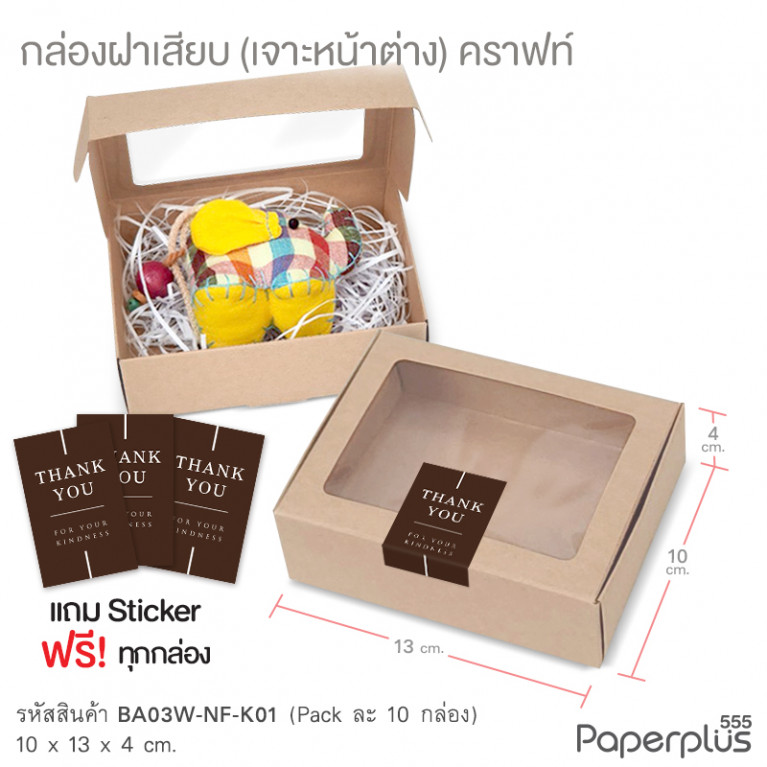 BA03W-NF-K01 กล่องฝาเสียบ หน้าต่าง 10x13x4cm. คราฟท์ หนา 300แกรม (10ใบ)(แถมสตก.)