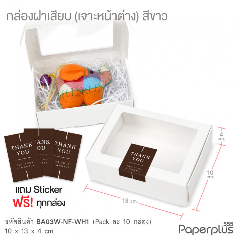 BA03W-NF-WH1 กล่องฝาเสียบ หน้าต่าง 10x13x4cm. สีขาว หนา 270แกรม (10ใบ)(แถมสตก.)
