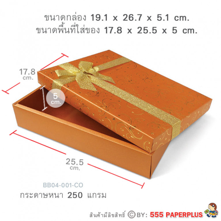 BB04-001-CO กล่องของขวัญ 17.8 x 25.5 x 5 cm. (1ใบ)