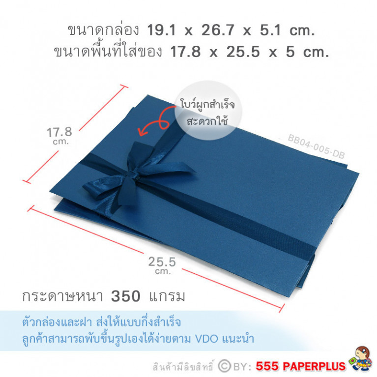 BB04-005-DB กล่องของขวัญเมทัลลิค สีน้ำเงิน ก.17.8 x ย.25.5 x ส.5 cm. (1ใบ)