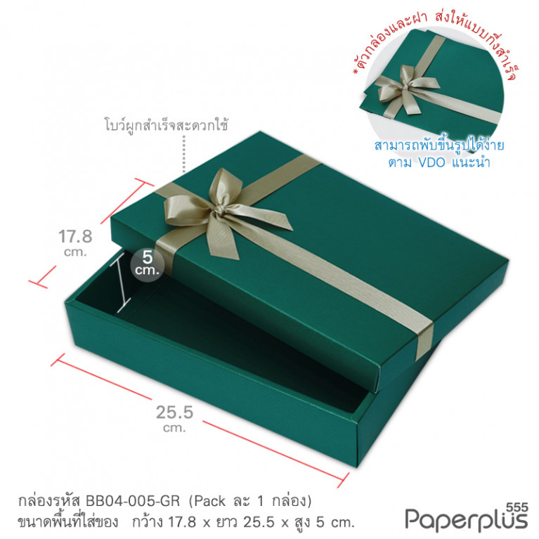 BB04-005-GR กล่องของขวัญเมทัลลิค สีเขียวเข้ม 17.8 x 25.5 x 5 cm. (1ใบ)
