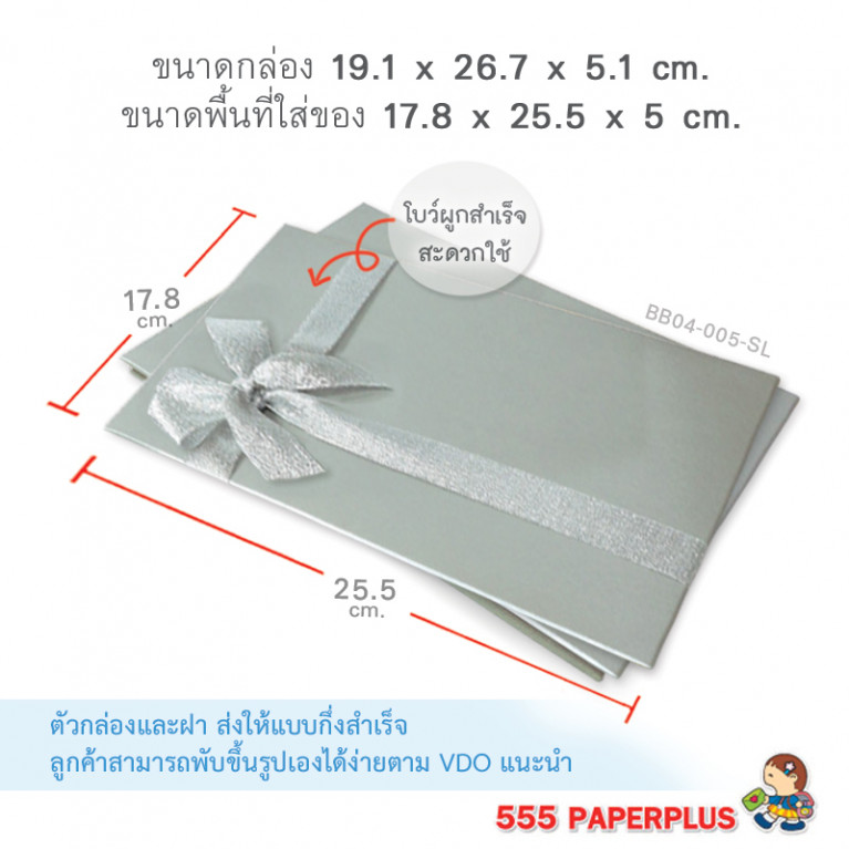 BB04-005-SL กล่องของขวัญ 17.8 x 25.5 x 5 cm. (1ใบ)