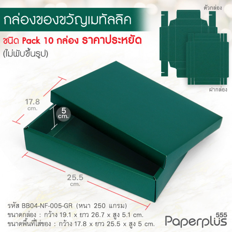 BB04-NF-005-GR กล่องของขวัญเมทัลลิค สีเขียวเมทัลลิค 17.8 x 25.5 x 5 cm. หนา250แกรม  (10กล่องไม่พับขึ้นรูป)