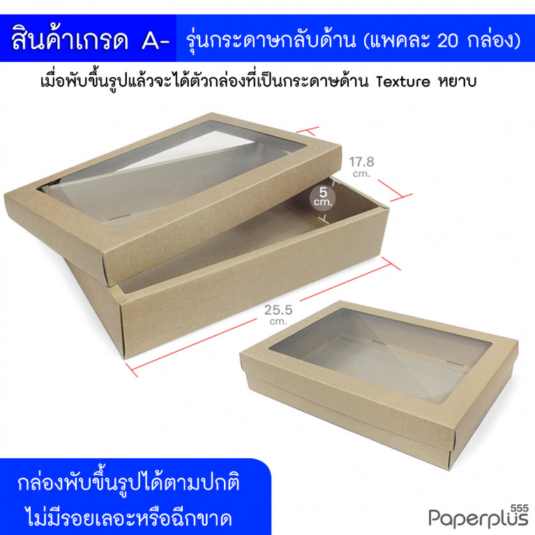 BB04W-NF-K01-A- กล่องฝาครอบหน้าต่าง กล่องคราฟท์ 17.8 x 25.5 x 5 cm. (เกรด A-)(20กล่องไม่พับขึ้นรูป)