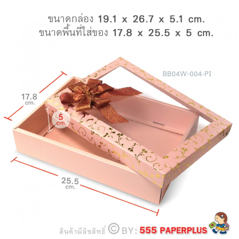 BB04W-004-PI กล่องของขวัญ 17.8 x 25.5 x 5 cm. (1ใบ)