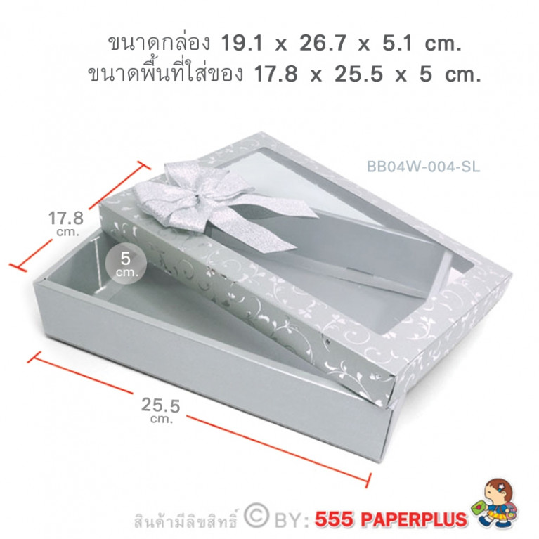 BB04W-004-SL กล่องของขวัญ 17.8 x 25.5 x 5 cm. (1ใบ)