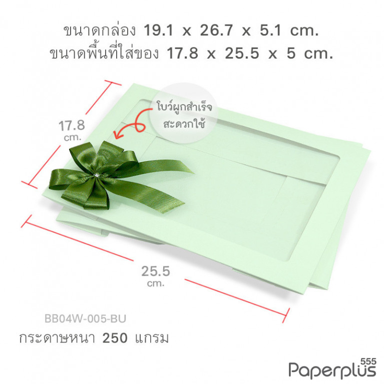 BB04W-005-BU กล่องของขวัญเมทัลลิค สีเขียวพาสเทล 17.8 x 25.5 x 5 cm. (1ใบ)