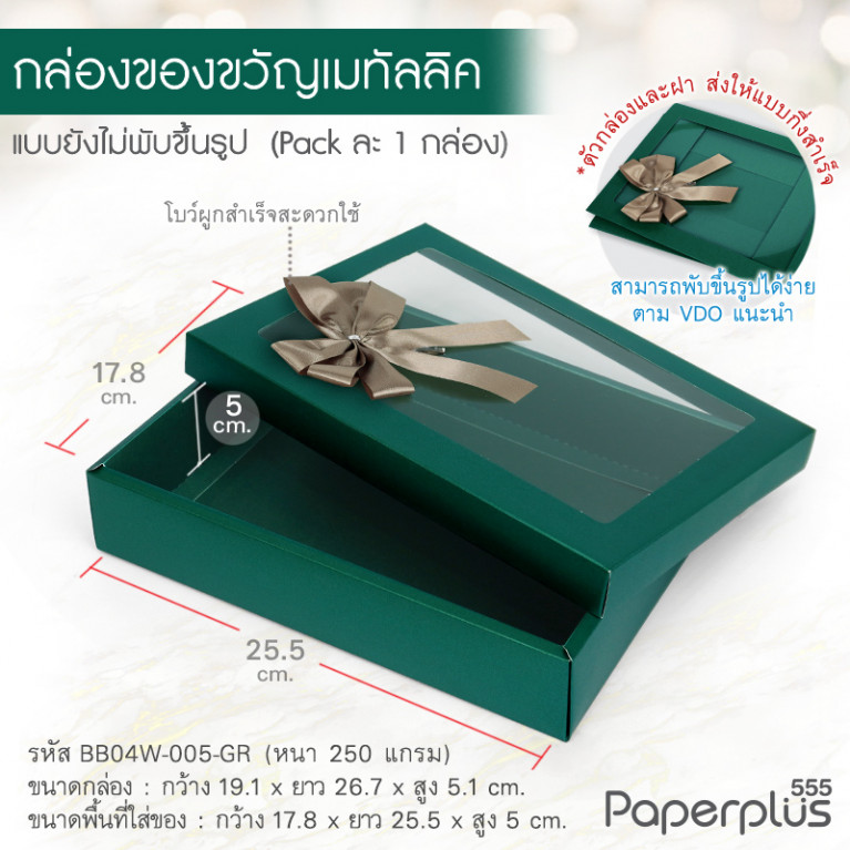 BB04W-005-GR กล่องของขวัญเมทัลลิค สีเขียวเข้ม17.8 x 25.5 x 5 cm. (1ใบ)