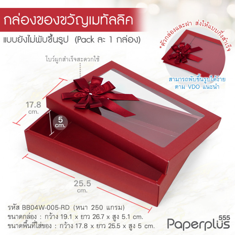 BB04W-005-RD กล่องของขวัญเมทัลลิค สีแดง 17.8 x 25.5 x 5 cm. (1ใบ)