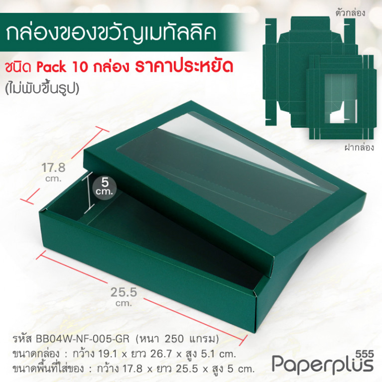 BB04W-NF-005-GR กล่องของขวัญเมทัลลิค สีเขียวเข้ม 17.8 x 25.5 x 5 cm. หนา250แกรม (10กล่องไม่พับขึ้นรูป)