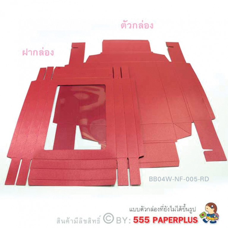 BB04W-NF-005-RD กล่องของขวัญเมทัลลิค สีแดง 17.8 x 25.5 x 5 cm. หนา250แกรม (10กล่องไม่พับขึ้นรูป)