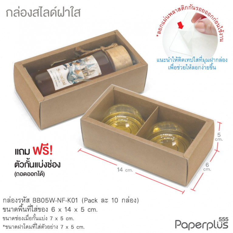 BB05W-NF-K01 กล่องฝาสไลด์ ฝาใส 2ช่อง 6x14x5 ซม. คราฟท์ (10กล่อง)(แถมตัวคั่นแบ่ง2ช่อง)