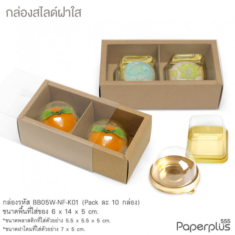 BB05W-NF-K01 กล่องฝาสไลด์ ฝาใส 2ช่อง 6x14x5 ซม. คราฟท์ (10กล่อง)(แถมตัวคั่นแบ่ง2ช่อง)