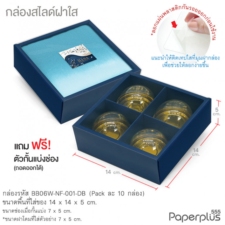 BB06W-NF-001-DB กล่องฝาสไลด์ ฝาใส 14x14x5 ซม. น้ำเงิน (10กล่อง)(แถมตัวคั่นแบ่ง4ช่อง)