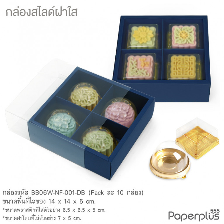 BB06W-NF-001-DB กล่องฝาสไลด์ ฝาใส 14x14x5 ซม. น้ำเงิน (10กล่อง)(แถมตัวคั่นแบ่ง4ช่อง)