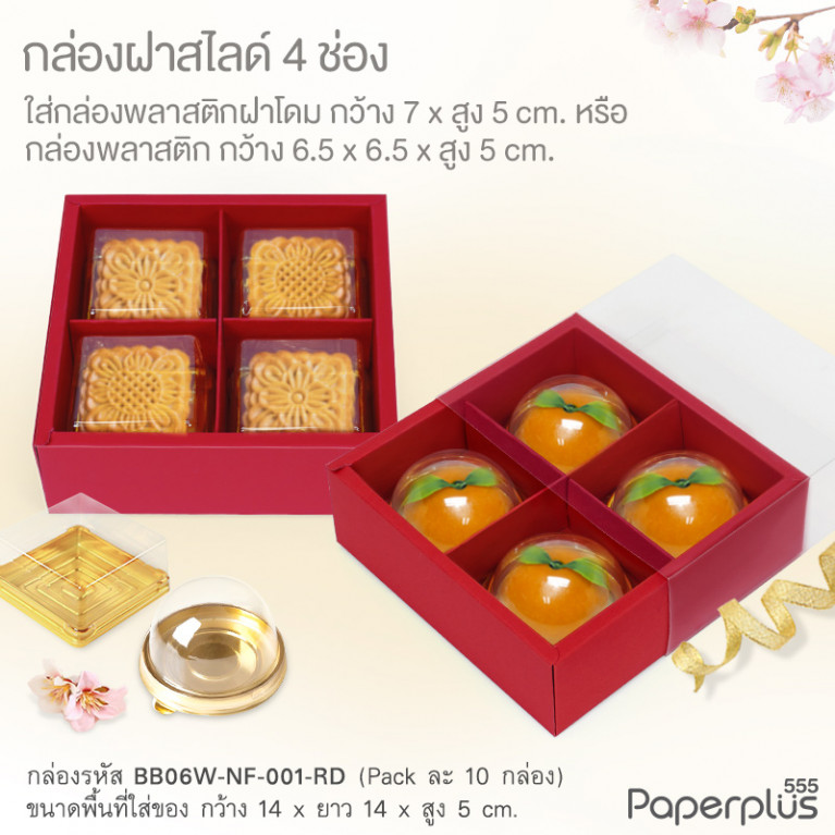 BB06W-NF-001-RD กล่องฝาสไลด์ สีแดง (10ใบ) 14x14x5cm (แถมตัวคั่นแบ่ง4ช่อง เอาออกได้)