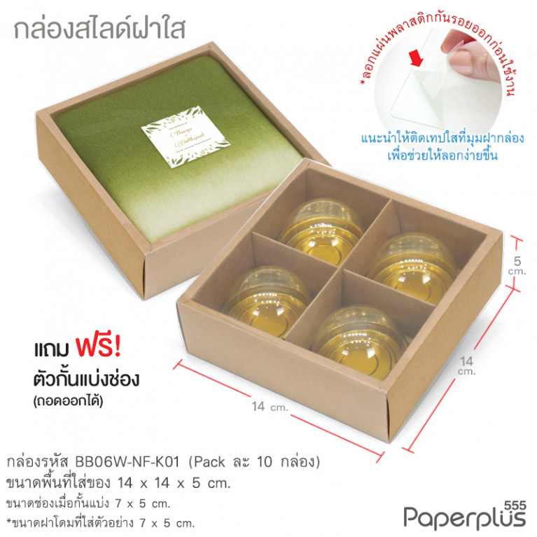 BB06W-NF-K01 กล่องฝาสไลด์ ฝาใส 14x14x5 ซม. คราฟท์ (10กล่อง)(แถมตัวคั่นแบ่ง4ช่อง)