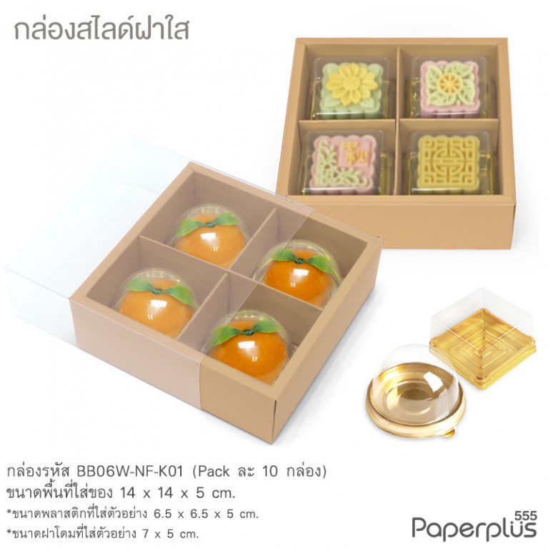 BB06W-NF-K01 กล่องฝาสไลด์ ฝาใส 14x14x5 ซม. คราฟท์ (10กล่อง)(แถมตัวคั่นแบ่ง4ช่อง)