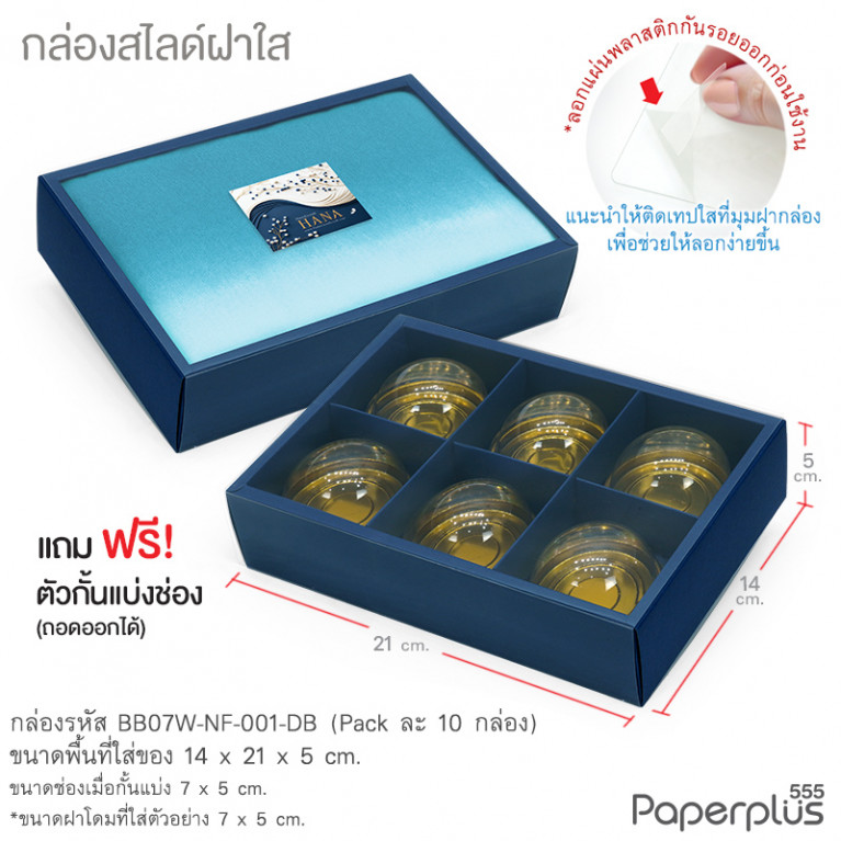 BB07W-NF-001-DB กล่องฝาสไลด์ ฝาใส 14x21x5 ซม. น้ำเงิน (10กล่อง) (แถมตัวคั่นแบ่ง6ช่อง)