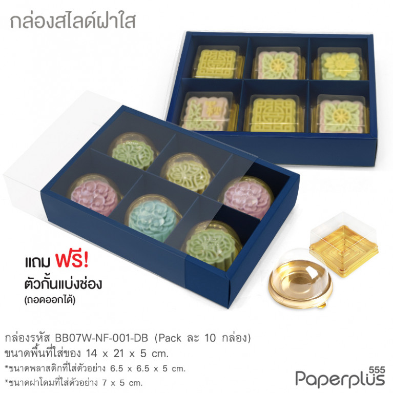 BB07W-NF-001-DB กล่องฝาสไลด์ ฝาใส 14x21x5 ซม. น้ำเงิน (10กล่อง) (แถมตัวคั่นแบ่ง6ช่อง)