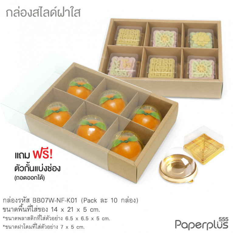 BB07W-NF-K01 กล่องฝาสไลด์ ฝาใส 14x21x5 ซม. คราฟท์ (10กล่อง) (แถมตัวคั่นแบ่ง6ช่อง)