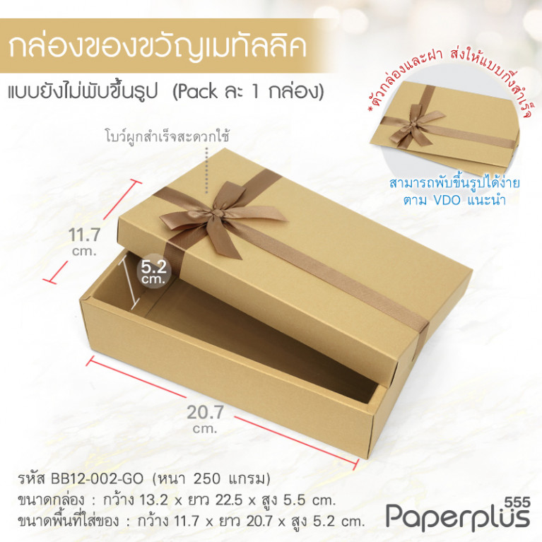 BB12-002-GO กล่องของขวัญเมทัลลิค สีทอง ก.11.7 x ย.20.7 x ส.5.2 ซม. (1ใบ)