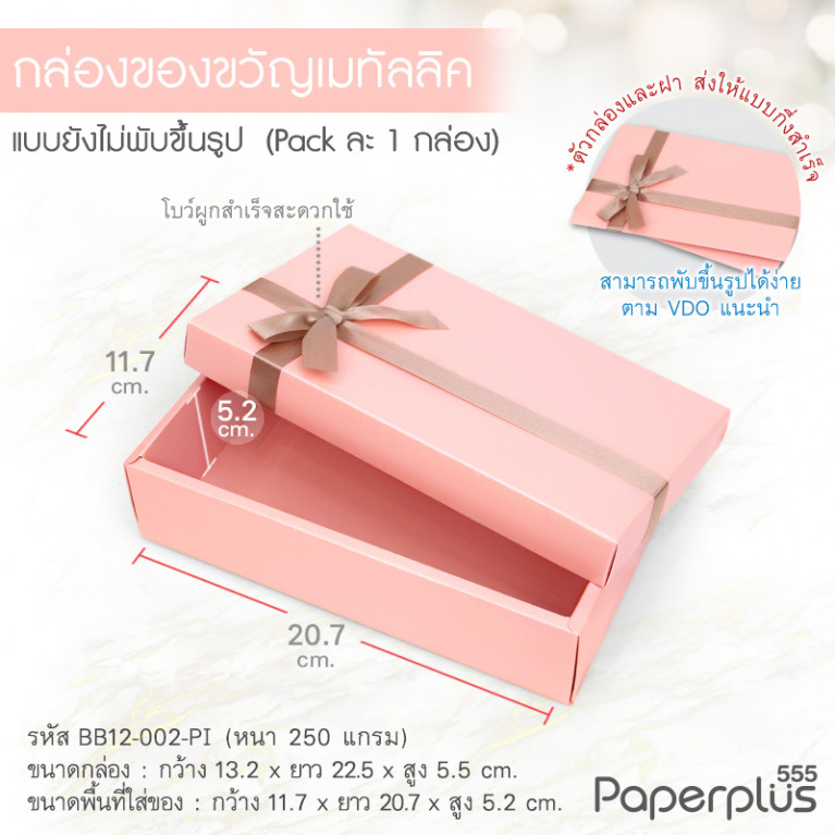 BB12-002-PI กล่องของขวัญเมทัลลิค สีชมพู ก.11.7 x ย.20.7 x ส.5.2 ซม. (1ใบ)
