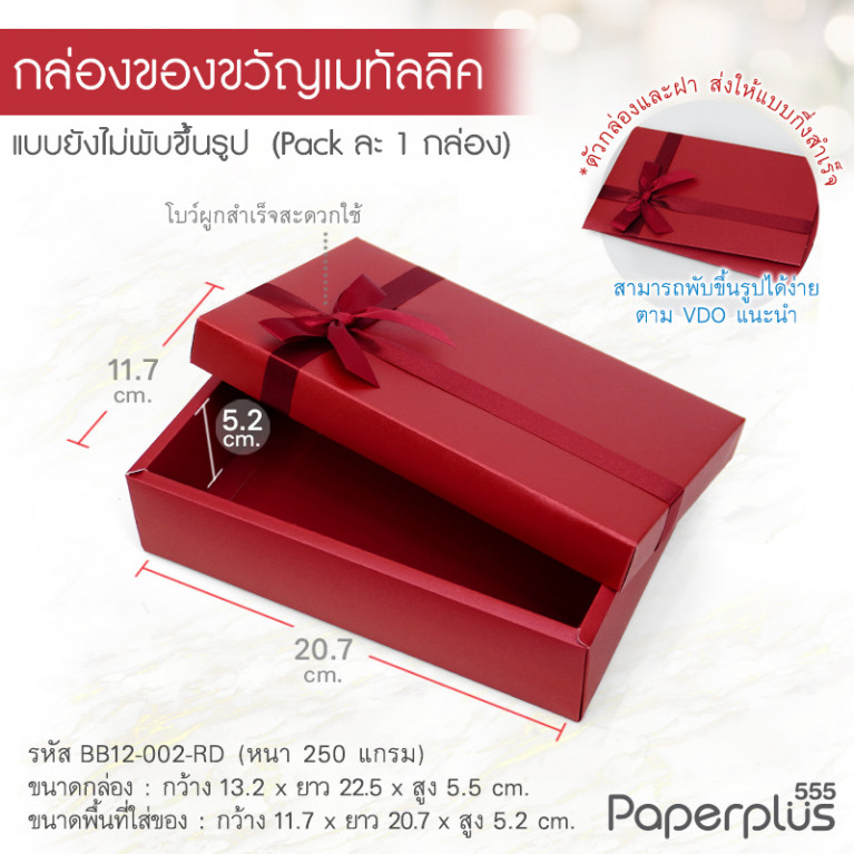 BB12-002-RD กล่องของขวัญเมทัลลิค สีแดง ก.11.7 x ย.20.7 x ส.5.2 ซม. (1ใบ)