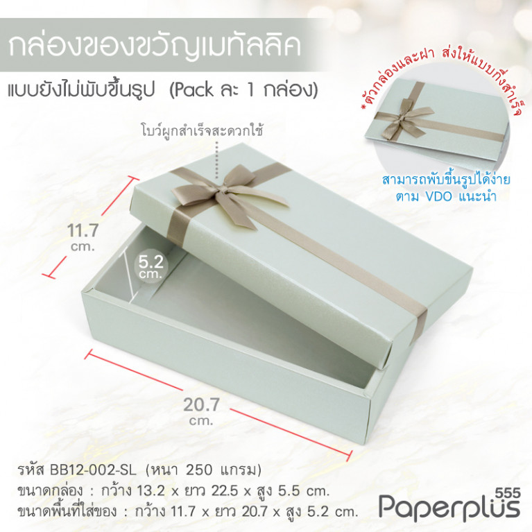 BB12-002-SL กล่องของขวัญเมทัลลิค สีเงิน ก.11.7 x ย.20.7 x ส.5.2 ซม. (1ใบ)