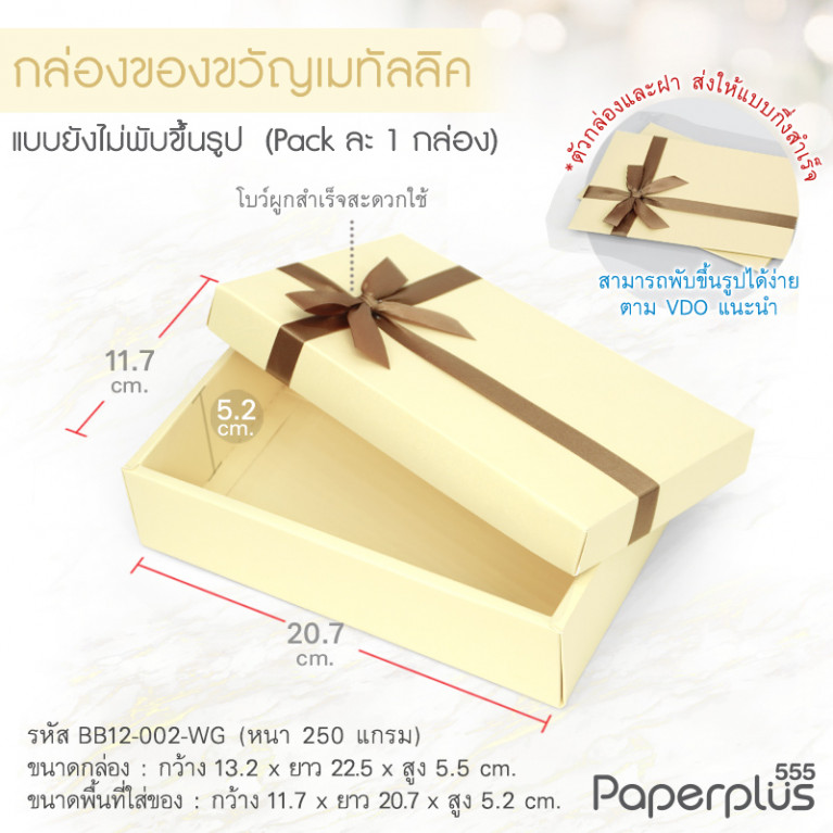 BB12-002-WG กล่องของขวัญเมทัลลิค สีขาวทอง ก.11.7 x ย.20.7 x ส.5.2 ซม. (1ใบ)