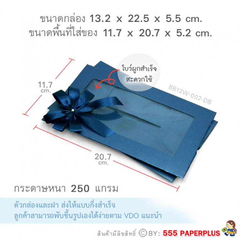 BB12W-002-DB กล่องของขวัญเมทัลลิค สีน้ำเงิน  ก.11.7 x ย.20.7 x ส.5.2 ซม. (1ใบ)