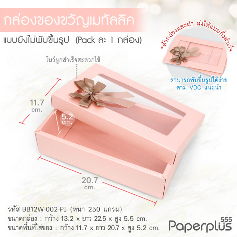 BB12W-002-PI กล่องของขวัญเมทัลลิค สีชมพู ก.11.7 x ย.20.7 x ส.5.2 ซม. (1ใบ)