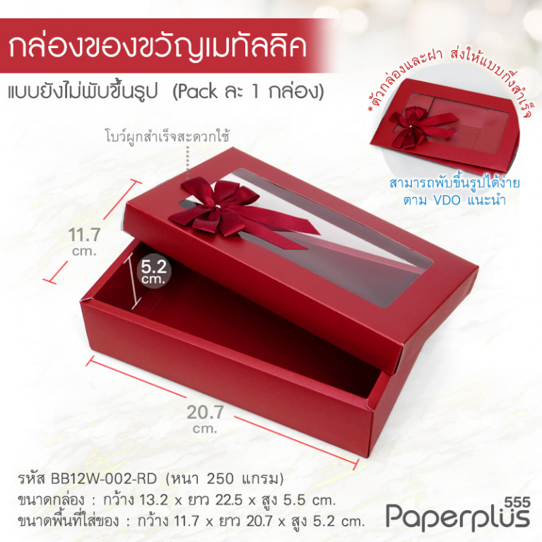 BB12W-002-RD กล่องของขวัญเมทัลลิค  สีแดง ก.11.7 x ย.20.7 x ส.5.2 ซม. (1ใบ)